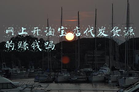 淘宝开店货源一件代发(淘宝一件代发怎么做？怎样做好？)