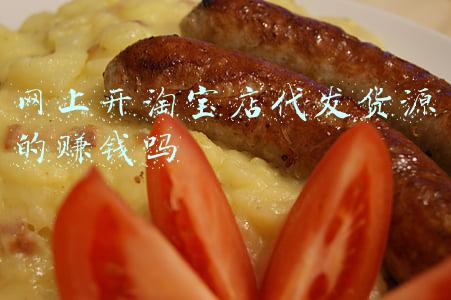 网上开淘宝店代发货源的赚钱吗