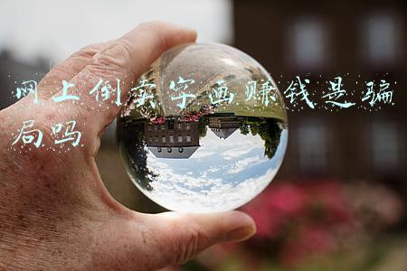 网上买字画骗局(开设网站进行线上字画炒作交易，通过返利、提成层层发展会员| 炒画：披着艺术品交易外衣的传销闹剧)