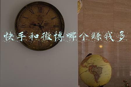 快手和微博哪个赚钱多