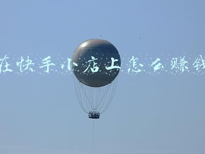 在快手小店上怎么赚钱
