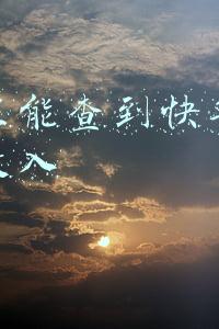 快手怎么看挣的钱在哪(推荐真实可靠的赚钱软件)