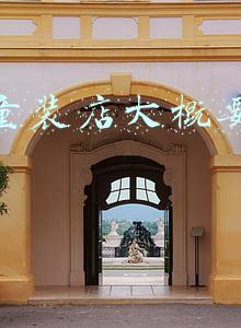 开一个童装店大概要投资多少钱；开一家童装店要多少投资