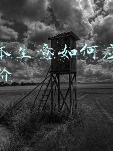 做小本生意如何应对讨价还价