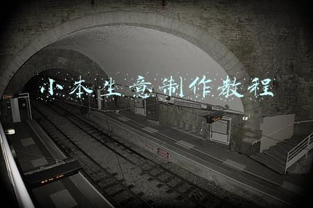 制作小本的方法(小本创业也能赚大钱，看看这些生意经如何赚钱)