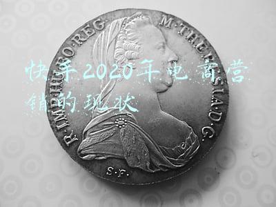 快手电商未来发展前景(报告显示：直播电商呈新业态 快手电商等社会价值凸显)