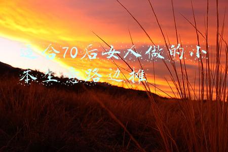 适合女人摆摊的小本生意(女大学生赚15万！摆地摊小成本也能赚大钱)
