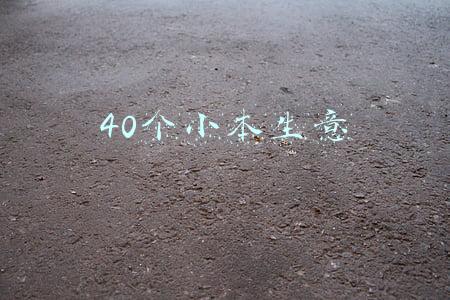 40个小本生意
