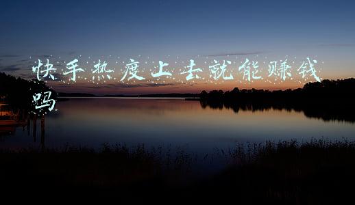 拍快手上热门能赚钱吗(快手平台上号称用拍摄短视频快速涨粉赚大钱的课程靠谱吗？)