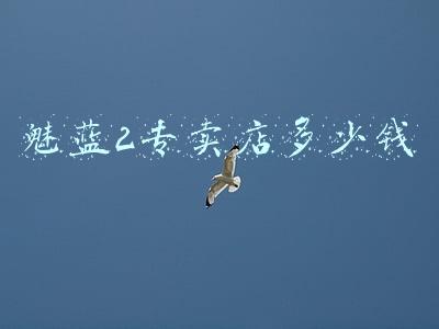 魅族17实体店价格-魅族17pro实体店价格