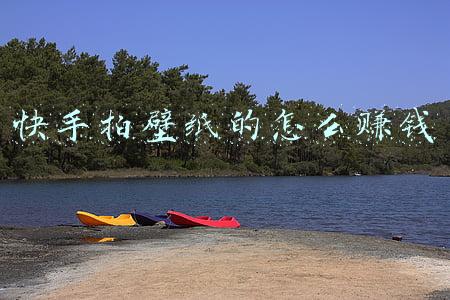 快手拍壁纸的怎么赚钱