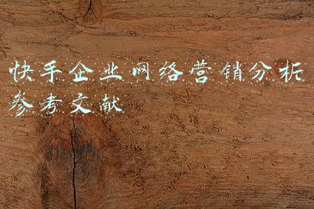 快手平台分析(快手与它想要培育的游戏生态)