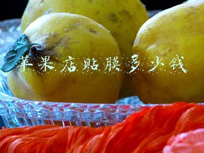 苹果专卖店贴膜多少钱一张-苹果专卖店贴膜多少钱