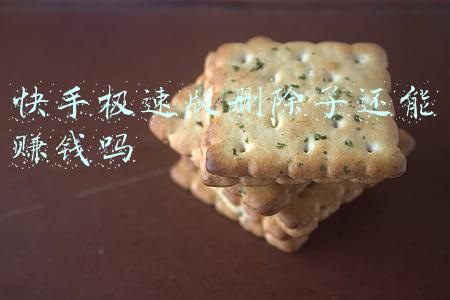 现在的快手极速版还能赚钱吗(快手极速版真的可以赚钱吗？)