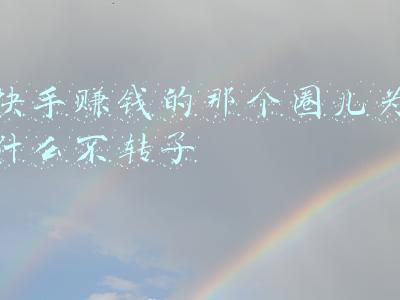 快手直播怎样赚钱(如何利用快手和抖音等短视频直播平台年赚100万？)