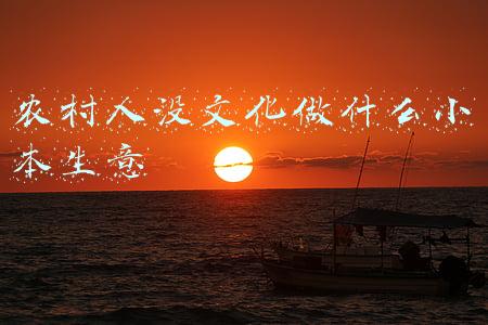 没钱没背景做什么小本生意(谁说小投资就不能赚大钱？这些小生意就很不错，值得学习)