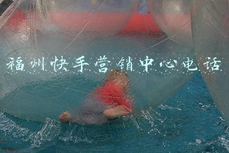 福州快手营销中心电话