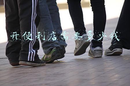 开一家便利店要投入多少钱《开一家便利店需要投资多少钱》
