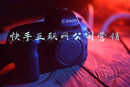 快手互联网公司营销