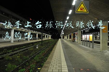 快手上台球游戏赚钱是真的吗