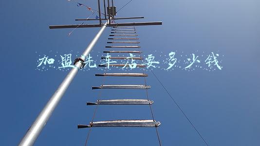 加盟洗车店要多少钱 加盟洗车店要多少钱