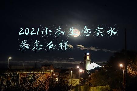 2021年的小本生意(2021年有哪些“偏门小众但暴利”的生意？)