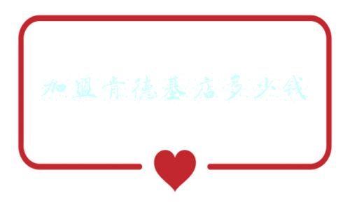 加盟肯德基条件和费用知乎-加盟肯德基条件和费用