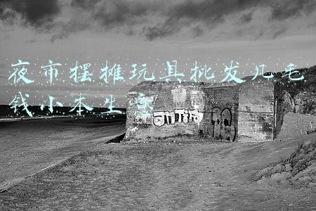 摆地摊玩具批发市场(​春节前，哪里有物美价廉的玩具卖？)