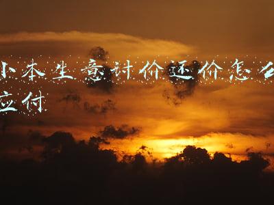 小本生意讨价还价怎么应付