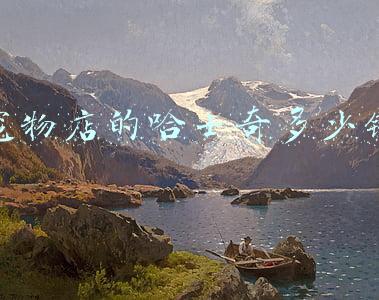 宠物狗哈士奇多少钱一只;哈士奇狗狗多少钱一只