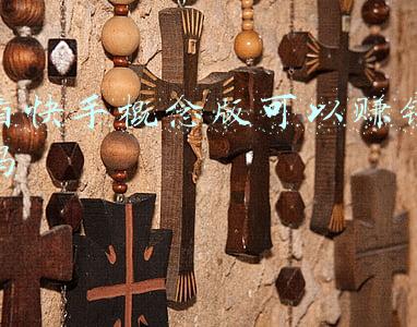 快手概念版(模仿抖音？快手推出全新概念版本，logo大改，面向年轻用户)