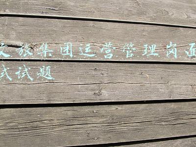 文旅集团面试题目(遴选面试预测题：假如让你负责文旅企业复苏调研，你怎么做？)