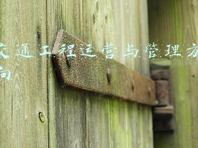 交通运输规划与管理专业(至真至诚勇攀高峰——记“宝钢优秀教师特等奖”获得者、交通学院陈峻教授)