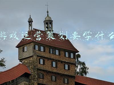 游戏策划运营需要学什么(游戏开发需要具备哪些技术？)