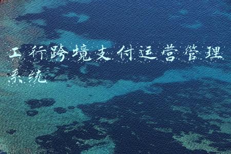 工行境内外币支付系统的服务客户(什么情况？工行突然暂停外汇新客户开户，这些业务也有调整！多家银行也在部署)