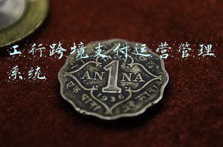 工行跨境支付运营管理系统