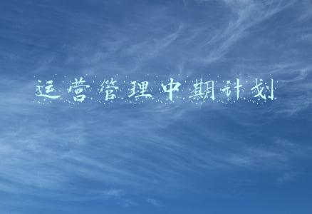 运营管理工作计划(运营工作的深与浅)