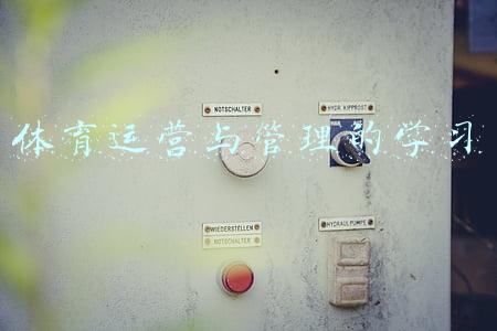 体育运营与管理的学习