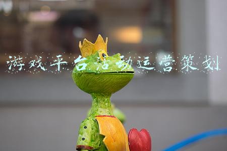 游戏平台活动运营策划