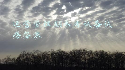 运营管理期中考试(资源与运营管理试题)