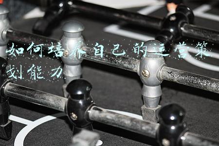 如何提升组织策划能力(实战思考如何从0到1构建私域组织力，突破私域迷思)