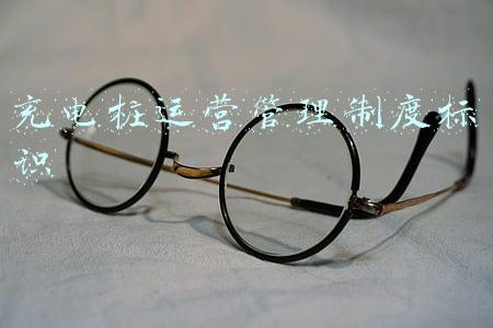 充电桩运营管理制度标识