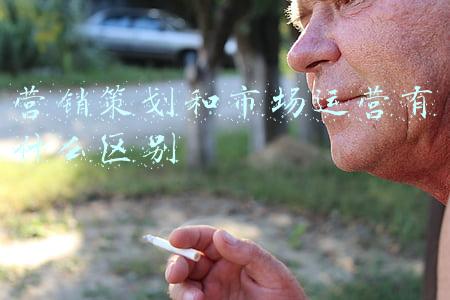 营销策划和市场运营有什么区别