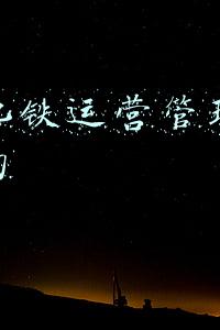 兰州地铁招聘(2019年中国铁路兰州局集团有限公司招聘626人公告)