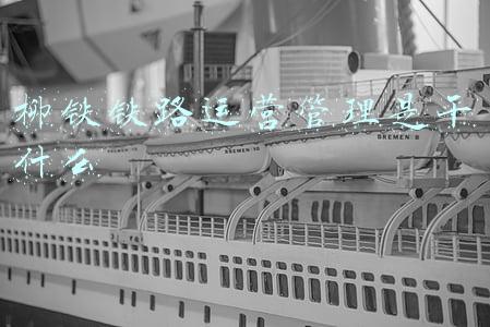 柳铁铁路运营管理是干什么