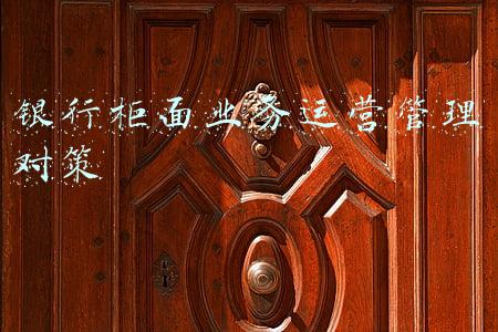 被银行限制非柜面业务(关于银行卡被冻结了注意事项)