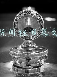 电视新闻策划(《香山叶正红》央一开播，展现多个新中国成立关键事件)