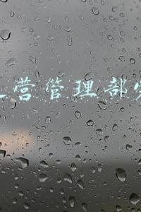 党校组织部(内蒙古党校（行政学院）举行2021年秋季学期开学典礼 杨伟东讲话)