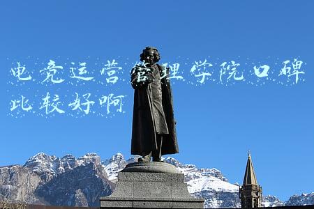 电竞运营管理学院口碑比较好啊