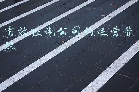 有效控制公司的运营管理